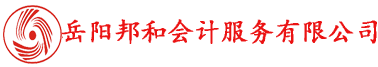 岳陽邦和會計服務(wù)有限公司專業(yè)提供代理記賬、工商注冊等服務(wù)